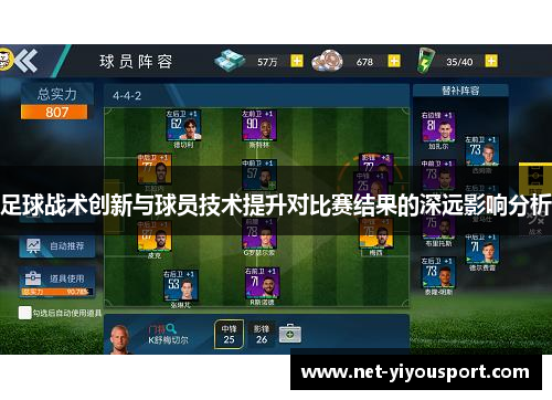 足球战术创新与球员技术提升对比赛结果的深远影响分析