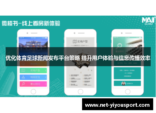 优化体育足球新闻发布平台策略 提升用户体验与信息传播效率