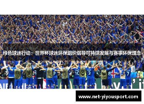 绿色球迷行动：世界杯球迷环保组织倡导可持续发展与赛事环保理念