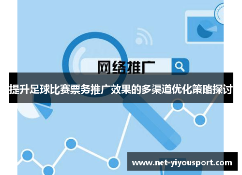 提升足球比赛票务推广效果的多渠道优化策略探讨