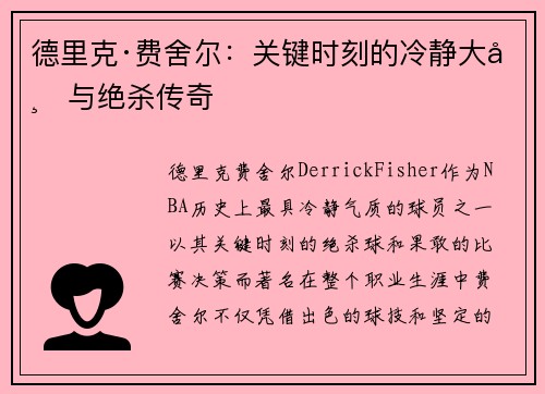 德里克·费舍尔：关键时刻的冷静大师与绝杀传奇