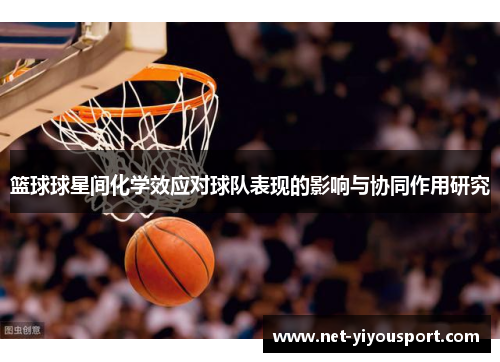 篮球球星间化学效应对球队表现的影响与协同作用研究