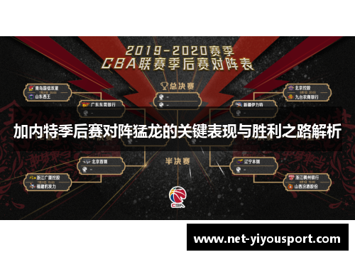 加内特季后赛对阵猛龙的关键表现与胜利之路解析