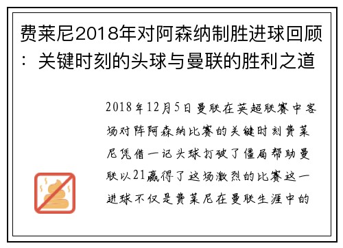 费莱尼2018年对阿森纳制胜进球回顾：关键时刻的头球与曼联的胜利之道