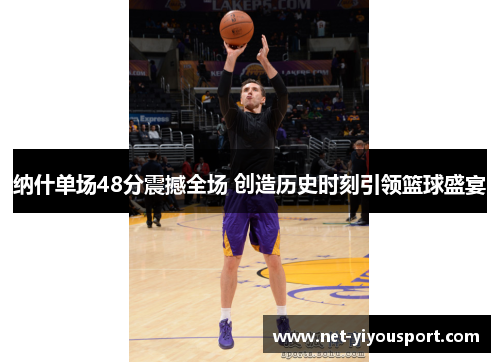 纳什单场48分震撼全场 创造历史时刻引领篮球盛宴