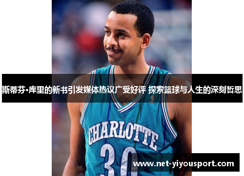 斯蒂芬·库里的新书引发媒体热议广受好评 探索篮球与人生的深刻哲思