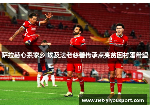 萨拉赫心系家乡 埃及法老慈善传承点亮贫困村落希望