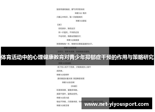 体育活动中的心理健康教育对青少年抑郁症干预的作用与策略研究