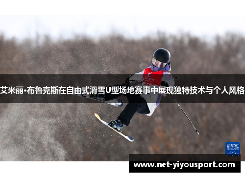 艾米丽·布鲁克斯在自由式滑雪U型场地赛事中展现独特技术与个人风格