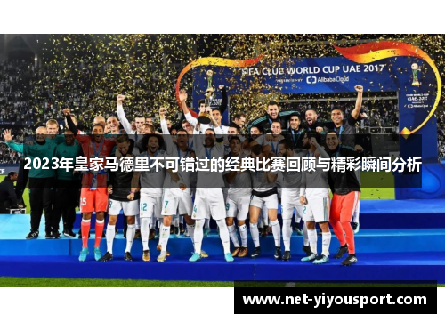 2023年皇家马德里不可错过的经典比赛回顾与精彩瞬间分析