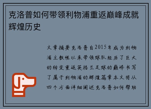 克洛普如何带领利物浦重返巅峰成就辉煌历史