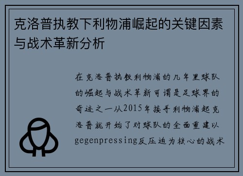 克洛普执教下利物浦崛起的关键因素与战术革新分析