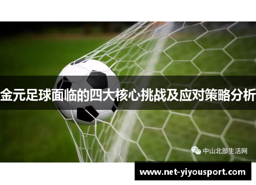 金元足球面临的四大核心挑战及应对策略分析