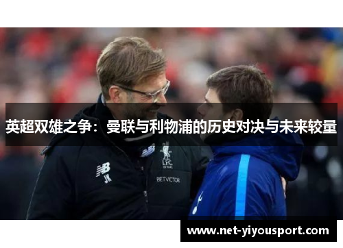 英超双雄之争：曼联与利物浦的历史对决与未来较量