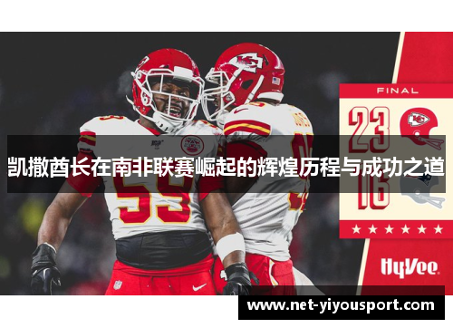 凯撒酋长在南非联赛崛起的辉煌历程与成功之道
