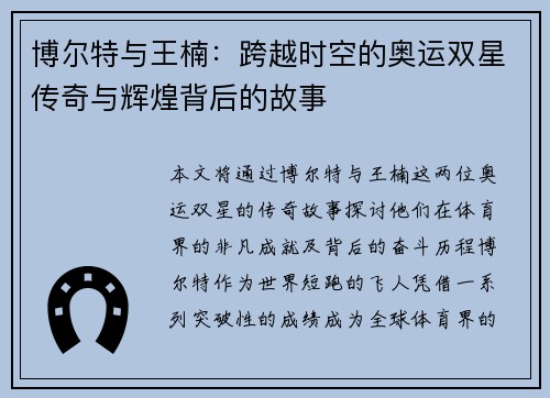 博尔特与王楠：跨越时空的奥运双星传奇与辉煌背后的故事