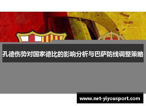 孔德伤势对国家德比的影响分析与巴萨防线调整策略
