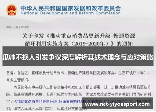 瓜帅不换人引发争议深度解析其战术理念与应对策略