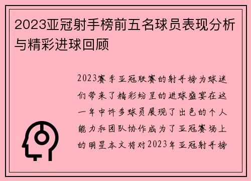 2023亚冠射手榜前五名球员表现分析与精彩进球回顾