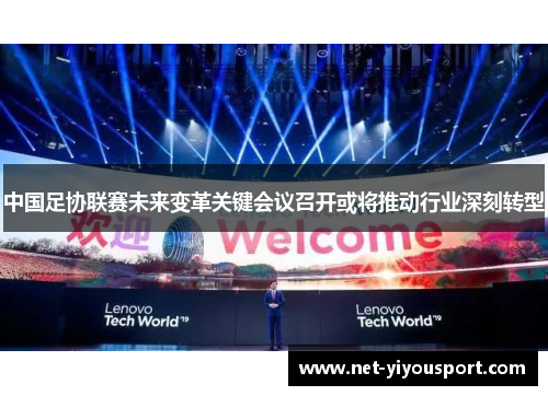 中国足协联赛未来变革关键会议召开或将推动行业深刻转型