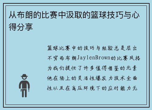 从布朗的比赛中汲取的篮球技巧与心得分享
