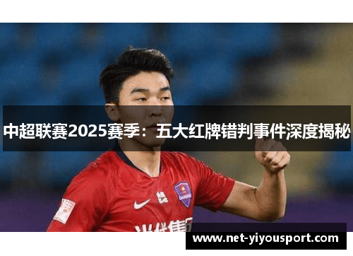 中超联赛2025赛季：五大红牌错判事件深度揭秘