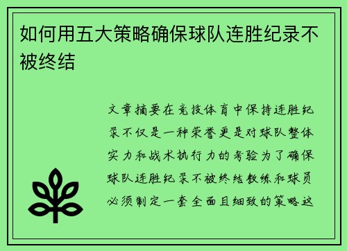 如何用五大策略确保球队连胜纪录不被终结
