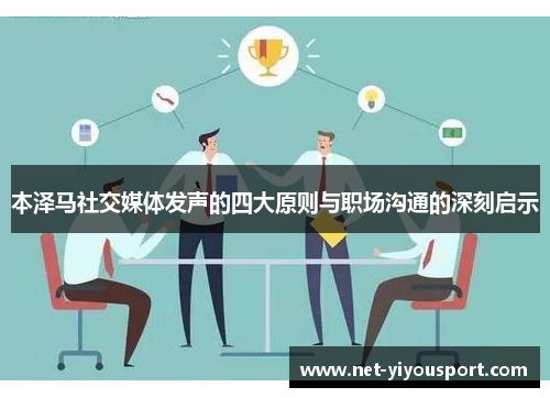 本泽马社交媒体发声的四大原则与职场沟通的深刻启示