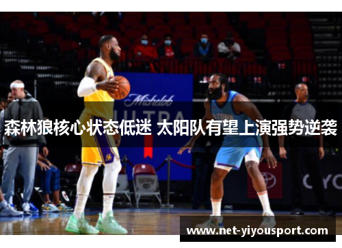 森林狼核心状态低迷 太阳队有望上演强势逆袭