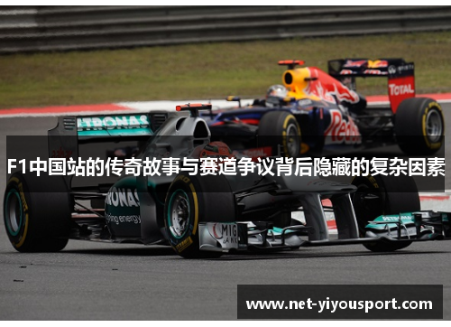 F1中国站的传奇故事与赛道争议背后隐藏的复杂因素