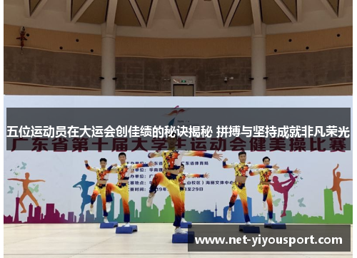五位运动员在大运会创佳绩的秘诀揭秘 拼搏与坚持成就非凡荣光