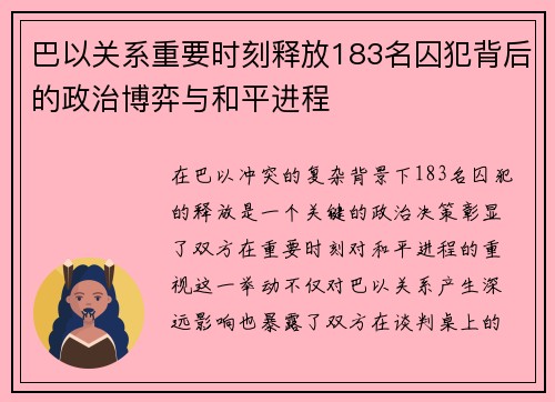 巴以关系重要时刻释放183名囚犯背后的政治博弈与和平进程