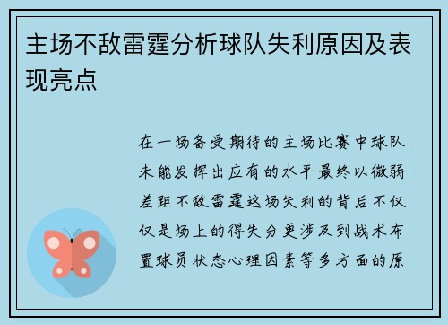 主场不敌雷霆分析球队失利原因及表现亮点