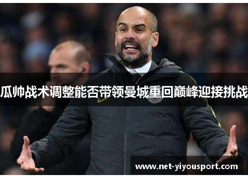瓜帅战术调整能否带领曼城重回巅峰迎接挑战