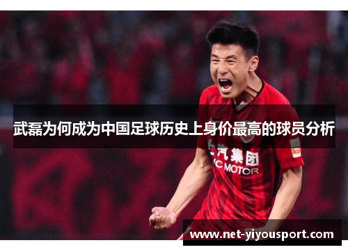 武磊为何成为中国足球历史上身价最高的球员分析