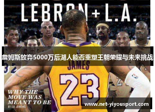 詹姆斯放弃5000万后湖人能否重塑王朝荣耀与未来挑战