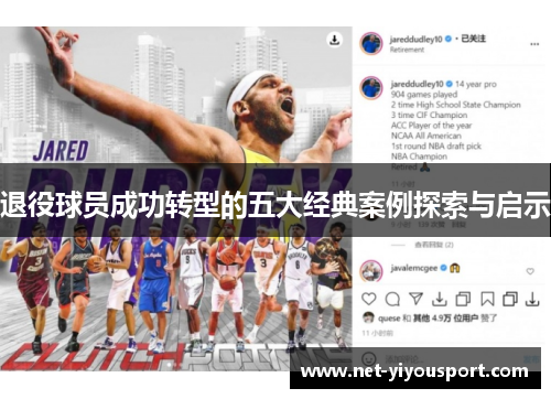 退役球员成功转型的五大经典案例探索与启示
