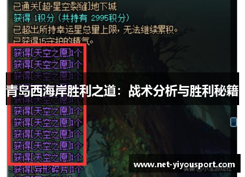 青岛西海岸胜利之道：战术分析与胜利秘籍