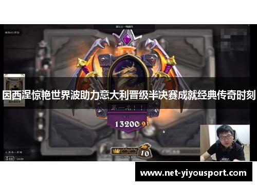 因西涅惊艳世界波助力意大利晋级半决赛成就经典传奇时刻