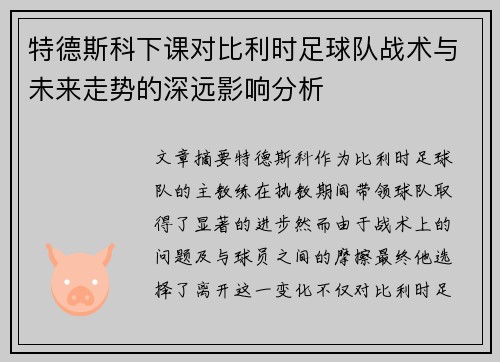 特德斯科下课对比利时足球队战术与未来走势的深远影响分析
