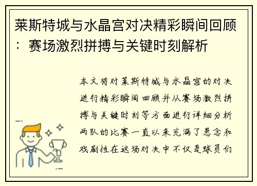 莱斯特城与水晶宫对决精彩瞬间回顾：赛场激烈拼搏与关键时刻解析