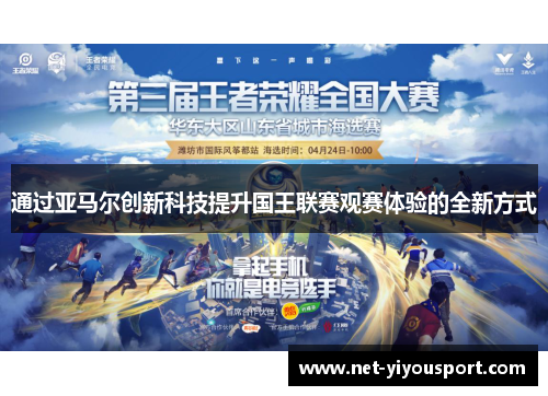 通过亚马尔创新科技提升国王联赛观赛体验的全新方式