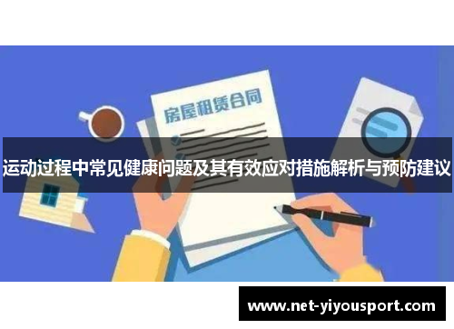 运动过程中常见健康问题及其有效应对措施解析与预防建议