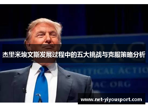 杰里米埃文斯发展过程中的五大挑战与克服策略分析