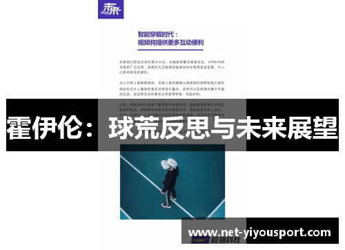 霍伊伦：球荒反思与未来展望