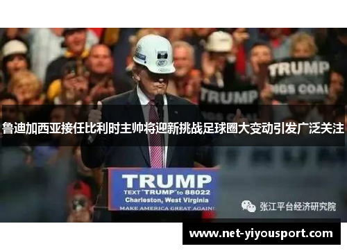 鲁迪加西亚接任比利时主帅将迎新挑战足球圈大变动引发广泛关注