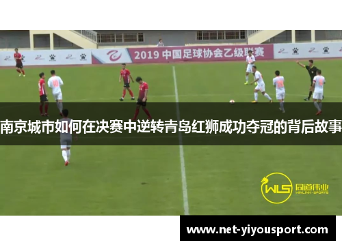 南京城市如何在决赛中逆转青岛红狮成功夺冠的背后故事