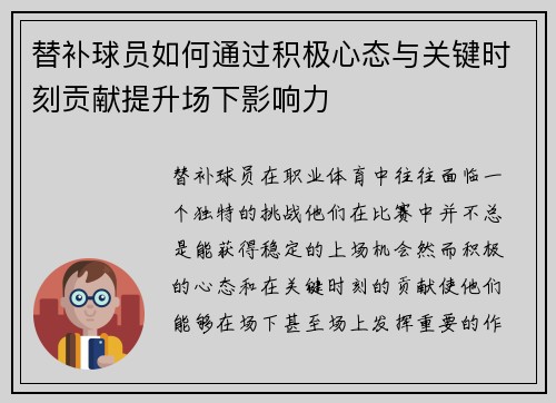 替补球员如何通过积极心态与关键时刻贡献提升场下影响力