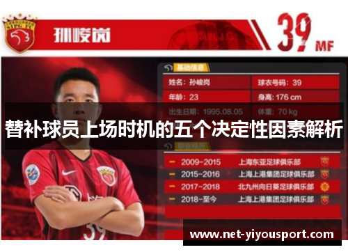 替补球员上场时机的五个决定性因素解析