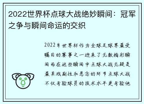 2022世界杯点球大战绝妙瞬间：冠军之争与瞬间命运的交织